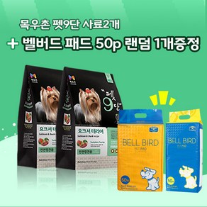 목우촌 펫9단 요크셔테리어전용사료(1.8kg) 2개 + 벨버드 오리지날패드 50p 1개, 1.8kg, 연어