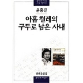 아홉켤레의 구두로 남은 사내, 문학과지성사, <윤흥길> 저