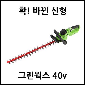 그린웍스 충전 전정기 G-MAX 40V/베어툴