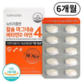 고함량 칼슘 마그네슘 아연 비타민d 9중기능성 영양제, 3박스, 60정