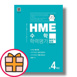 HME 수학 4학년 하반기 학력평가 (빠른배송GIFT선물)