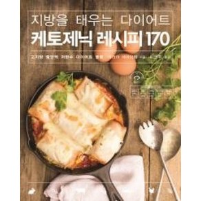 지방을 태우는 다이어트 케토제닉 레시피 170:고지방 중단백 저탄수 다이어트 플랜