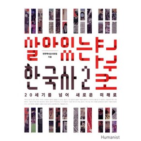 살아있는한국사 교과서 2:20세기를 넘어 새로운 미래로, 휴머니스트, 전국역사교사모임 저