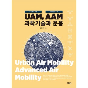 UAM(도심항공교통) AAM(첨단항공교통) 과학기술과 운용, 김창덕 저, 책연