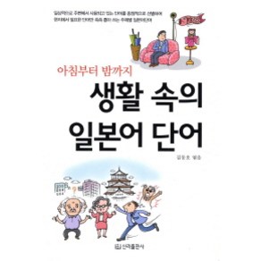 아침부터 밤까지 생활 속의 일본어 단어, 신라출판사