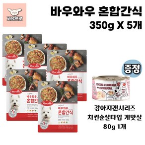 바우와우 혼합간식 묶음상품 강아지간식 고상한펫