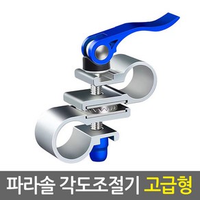 파라솔 각도 조절기(고급형)/낚시 캠핑 야외용 파라솔 원터치고정 각도조절 각도기, 파라솔 각도 조절기(고급형), 1개