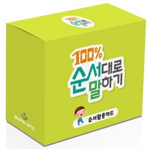 새책 스테이책터 [100% 순서대로 말하기 (카드)] 백퍼센트 치료교육 시리즈 1 봄비와씨앗 김아영.이정화 지음 학습일, 100% 순서대로 말하기 (카드)