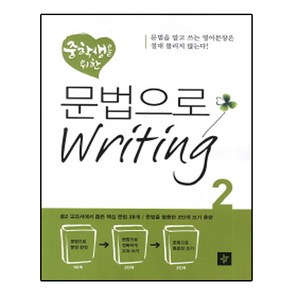 중학생을 위한문법으로 Writing 2