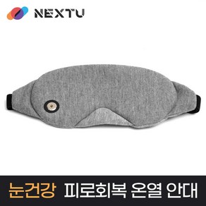 NEXT-HEM3520 눈의 피로를 덜어주는 온열안대입니다.