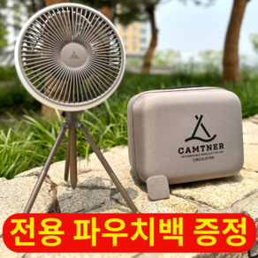 캠트너 캠핑선풍기 무선선풍기 탁상용선풍기 무소음 써큘레이터 LED 수면 선풍기, 브라운+(케이스증정) 당일발송