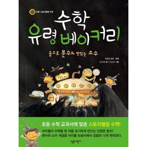 수학 유령 베이커리:골고루 분수와 맛있는 소수