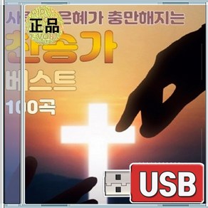 USB 사랑과 은혜가 충만해지는 찬송가 베스트100곡