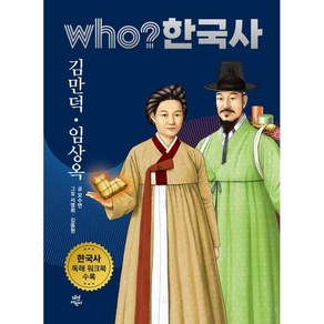 who? 한국사 김만덕 임상옥, 32권, 다산어린이