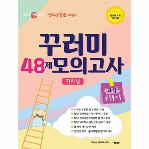 꾸러미 48제 모의고사 파 - 무한상상 영재교육연구소, 단품