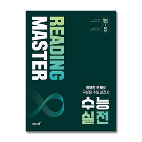 리딩 마스터 Reading Maste 수능 실전 (2025년용), 영어영역, 고등학생