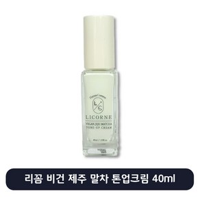 리꼼 비건 제주 말차 미백 톤업크림, 1개, 40ml