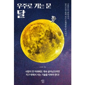 우주로 가는 문 달:신화부터 과학까지 알아두면 쓸 데 있는 유쾌발랄 달 이야기, 마인드빌딩, 고호관