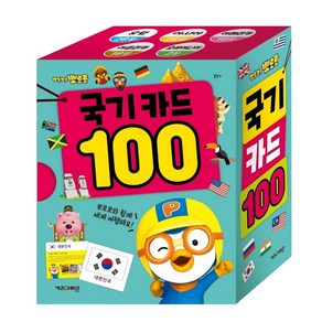 뽀로로 국기 카드 100(2021 리뉴얼)