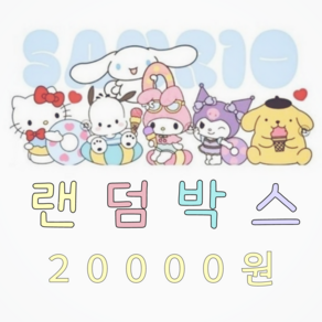 산리오 캐릭터 시나모롤 전용 랜덤박스 럭키박스, 1개