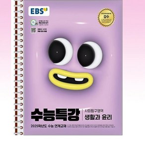 EBS 수능특강 생활과 윤리 (2024년) - 스프링 제본선택