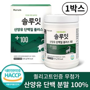 네덜란드 산양유 단백질 분말 100% 무첨가 퀄리고트 인증 식약처 HACCP 인증, 1박스, 220g