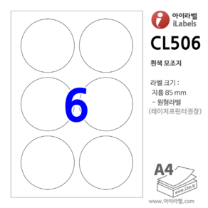 아이라벨 CL506-100장 원6칸(2x3) 흰색모조 - 지름 85 mm 원형라벨 스티커 A4 라벨지 - 비트몰 iLabels 라벨프라자