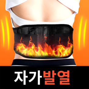 온백 온열전만밴드 자가발열 허리 보호대 온열 복대, 1세트