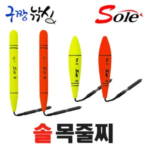 구짱낚시 솔(SOLE) 목줄찌-유선형 목줄찌-벵에 전용찌-벵에찌-벵에낚시