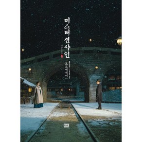 미스터 션샤인 포토에세이, 알에이치코리아, 화앤담픽쳐스,스토리컬쳐