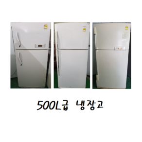 LG 삼성 대우 중고냉장고 500L급 D9