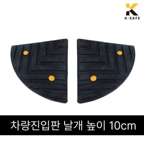 케이세이프 국산 차량진입판 카업 H100 높이10cm, 1개