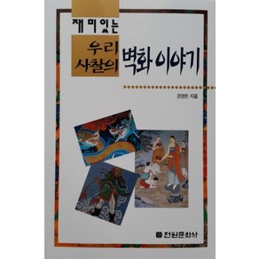 재미있는우리 사찰의 벽화 이야기