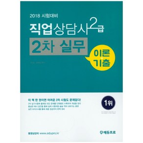 직업상담사 2급 2차 실무 (이론+기출)(2018)