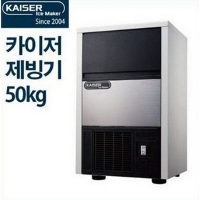 카이저제빙기 IMK-3051 큰얼음 공냉식 50Kg