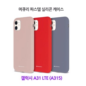 머큐리 실리콘 케이스 -갤럭시 A31 LTE (A315)