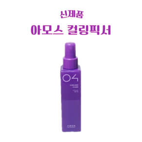 [BH] 아모스 스타일링 컬링픽서 헤어고정 스프레이 컬고정 보습 윤기, 140ml, 1개