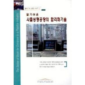 사출성형공장의 합리화 기술(알기쉬운), 한국플라스틱기술정보센터