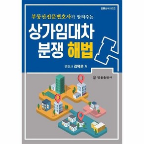 상가임대차분쟁 해법:부동산전문변호사가 알려주는, 법률출판사, 김덕은