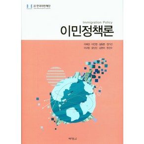 이민정책론, 박영사, 한국이민재단 저