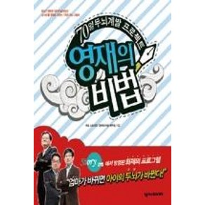 영재의 비법:70일 두뇌계발 프로젝트, 넥서스BOOKS