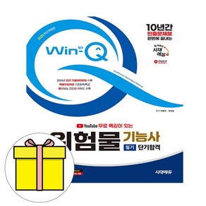 시대고시기획 2025 WinQ 위험물기능사 필기 단기완성시험