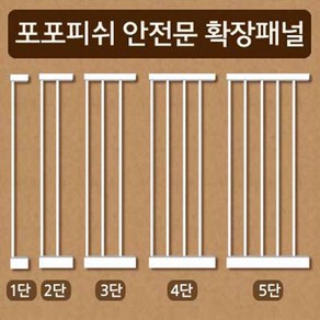 미라클 포포피쉬 안전문 확장패널-14cm, 1개