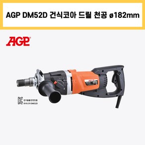 AGP DM52D 건식 코아 드릴 1800W 에어컨 배관 환풍 소방 시설 철근 콘크리트 천공, 1개