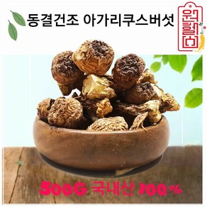 원헬스 국내산 건조 아가리쿠스 버섯 500g 한국정품 동결건조아가리쿠스버섯 당일출발, 1개