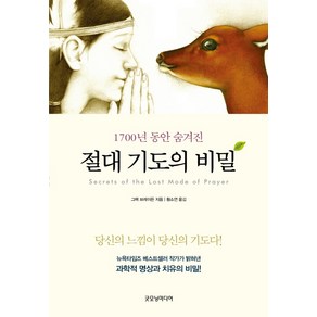 1700년 동안 숨겨진 절대 기도의 비밀:당신의 느낌이 당신의 기도다!