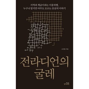 전라디언의 굴레:지역과 계급이라는 이중차별 누구나 알지만 아무도 모르는 호남의 이야기, 생각의힘, 조귀동