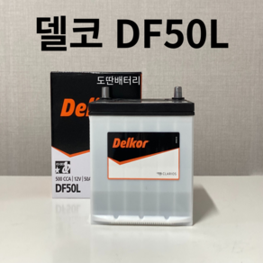 레이 델코 DF 50L 자동차 배터리 밧데리 최신 새제품 정품, 공구X+미반납, 1개