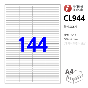 아이라벨 CL944-100장 144칸(4x36) 흰색모조 50x6mm R0 직각모서리 스티커 A4 라벨용지 - 비트몰 iLabels 라벨프라자