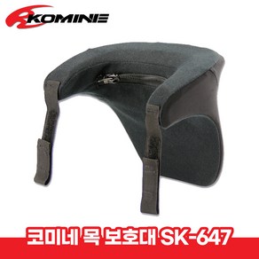 코미네 라이더 목 경추 쇄골 보호 손상방지 보호대 SK-647, 1개